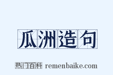 瓜洲造句是什么意思的图片